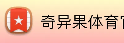 奇异果体育官网入口 logo